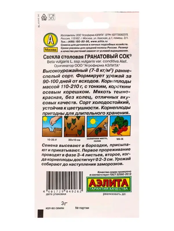 Семена Свекла столовая &laquo;Гранатовый сок&raquo;, 3 г, &laquo;Агрофирма АЭЛИТА&raquo;