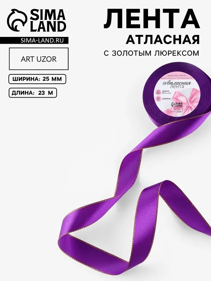 Лента атласная, с золотым люрексом, 25 мм, 23&plusmn;1 м, фиолетовая, №35