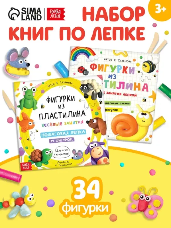 Книги по лепке &laquo;Фигурки из пластилина&raquo;, набор 2 шт. по 24 стр.