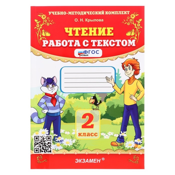 Учебно-методический комплект «Чтение, Работа с текстом», 2 класс, Крылова О.Н., 2025 Учебно-методический комплект «Чтение, Работа с текстом», 2 класс, Крылова О.Н., 2025