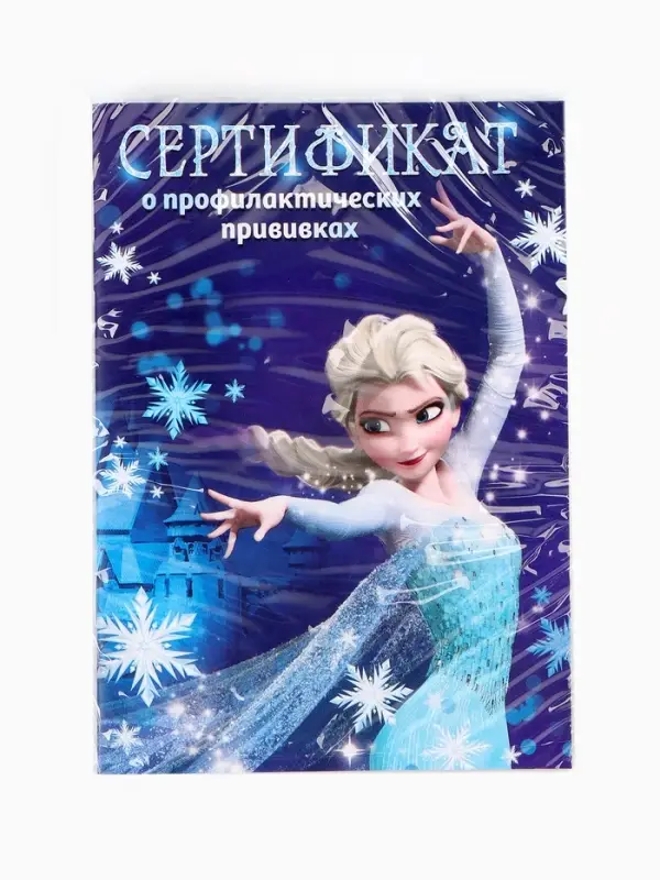 Прививочный сертификат А6, 24 стр  Прививочный сертификат А6, 24 стр "Холодное сердце"