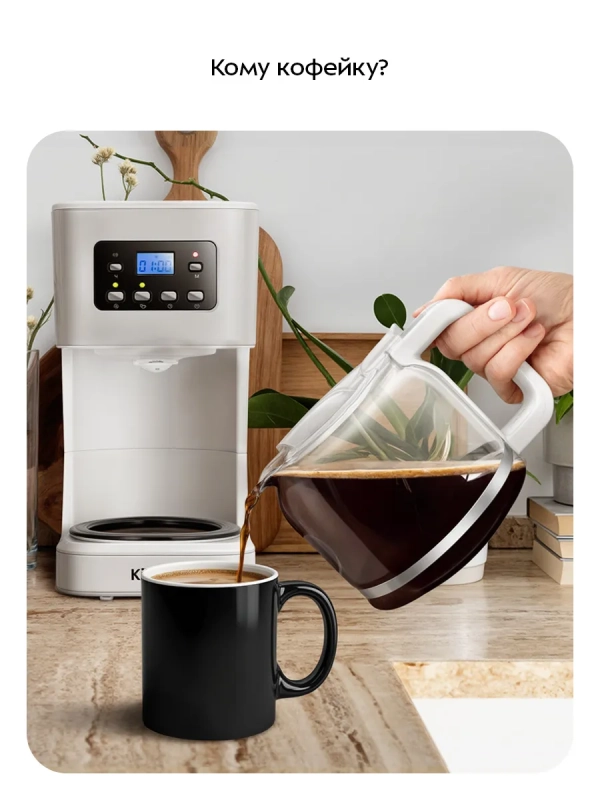 Кофеварка электрическая капельная КТ-7629 - 950 Вт