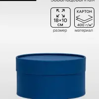Подарочная коробка круглая &laquo;Глубина&raquo;, темно синяя, завальцованная, без окна, 18&times;10 см