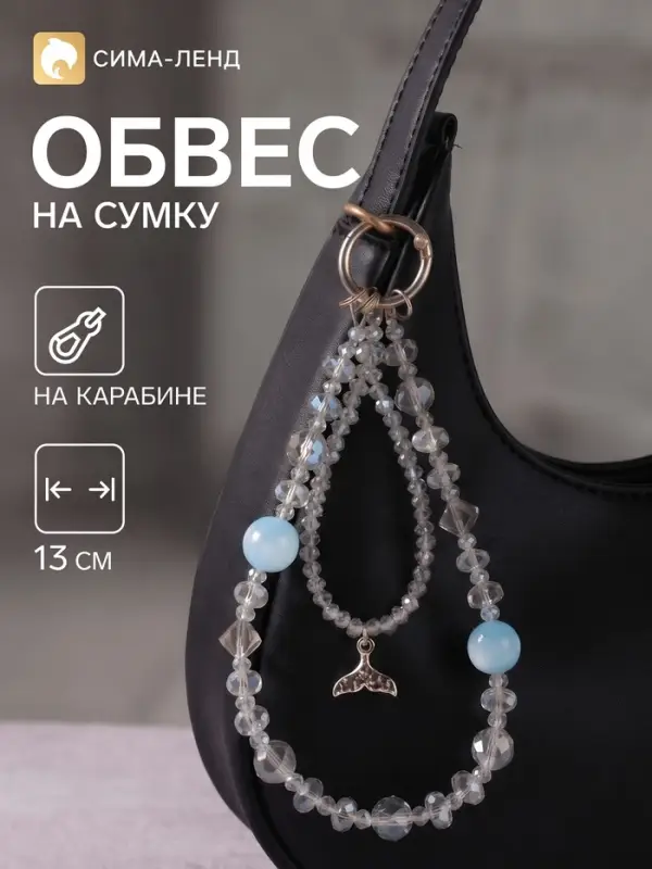 Брелок - обвес на сумку &laquo;Хвост русалки&raquo;, голубая вода, 13 см