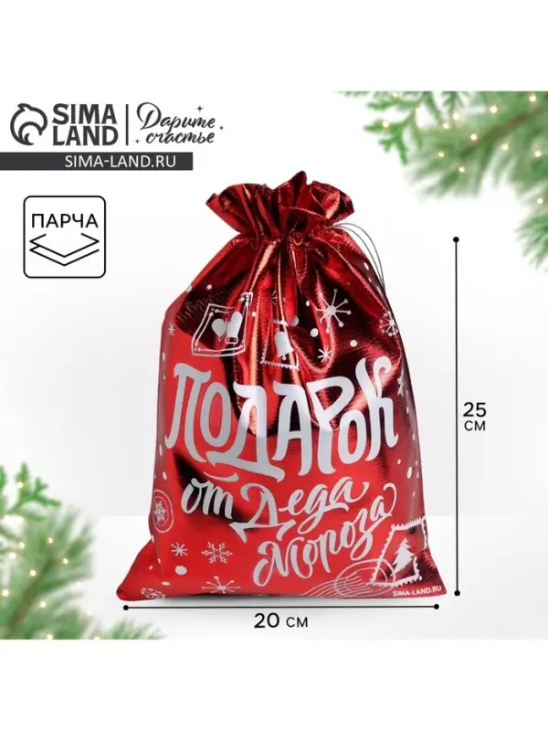 Мешочек подарочный новогодний парча &laquo;Подарок от Деда Мороза&raquo;, 20&times;30 см &plusmn; 1.5 см