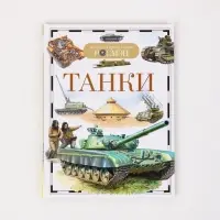 Книга &laquo;Танки. Детская энциклопедия&raquo;, РОСМЭН