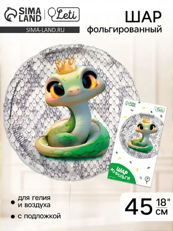 Воздушный шар фольгированный 18" &laquo;Змейка&raquo;, круг, с подложкой