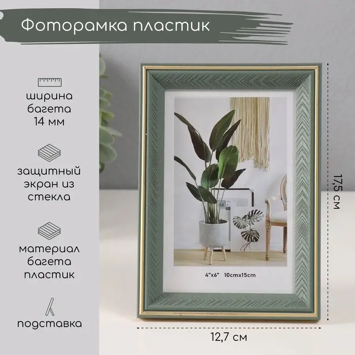 Фоторамка для фото 10&times;15 см &laquo;Галочки на зелёном&raquo;, пластик, с золотой обводкой, 1.4&times;12.7&times;17.5 см