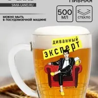 Кружка стеклянная пивная Дорого внимание &laquo;Диванный эксперт&raquo;, 500 мл