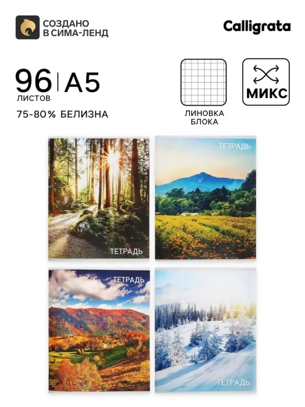 Тетрадь 96 листов, в клетку, Calligrata &laquo;Природа&raquo;, серые листы, МИКС