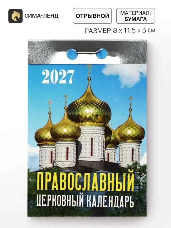 Календарь 2027 &laquo;Православный церковный&raquo;