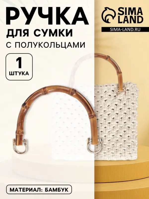 Ручка для сумки, бамбук, с полукольцами, 13.5&times;10.5 см, цвет бежевый/золотой