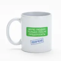 Кружка керамическая &laquo;Верю людям после предоплаты&raquo;, 320 мл