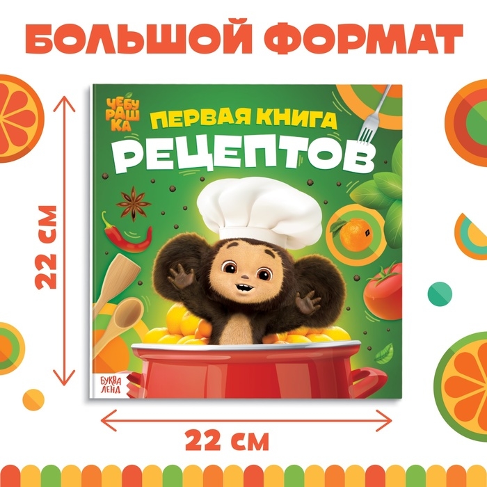 Книга в твёрдом переплёте «Первая книга рецептов», 32 стр., Чебурашка Книга в твёрдом переплёте «Первая книга рецептов», 32 стр., Чебурашка