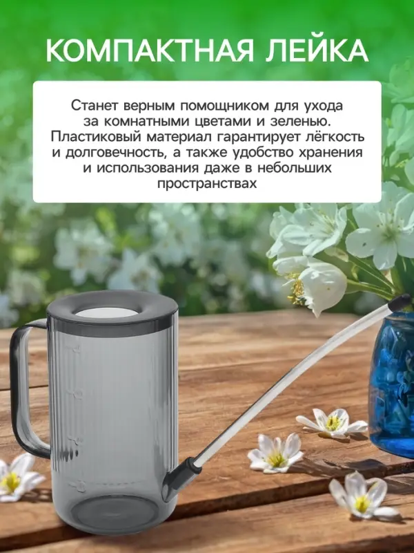 Лейка с длинным носиком, 1 л, без рассеивателя, серая, Greengo