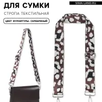 Ручка для сумки &laquo;Леопард&raquo;, стропа, с карабинами, 139&plusmn;3&times;3.8 см, молочная, коричневая