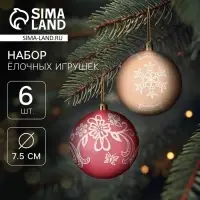 Ёлочные шары &laquo;Ажур&raquo;, d=7.5 см, набор 6 шт., красный/бежевый