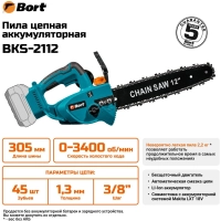 Пила цепная аккумуляторная BORT BKS-2112 без АКБ и ЗУ (93418422)