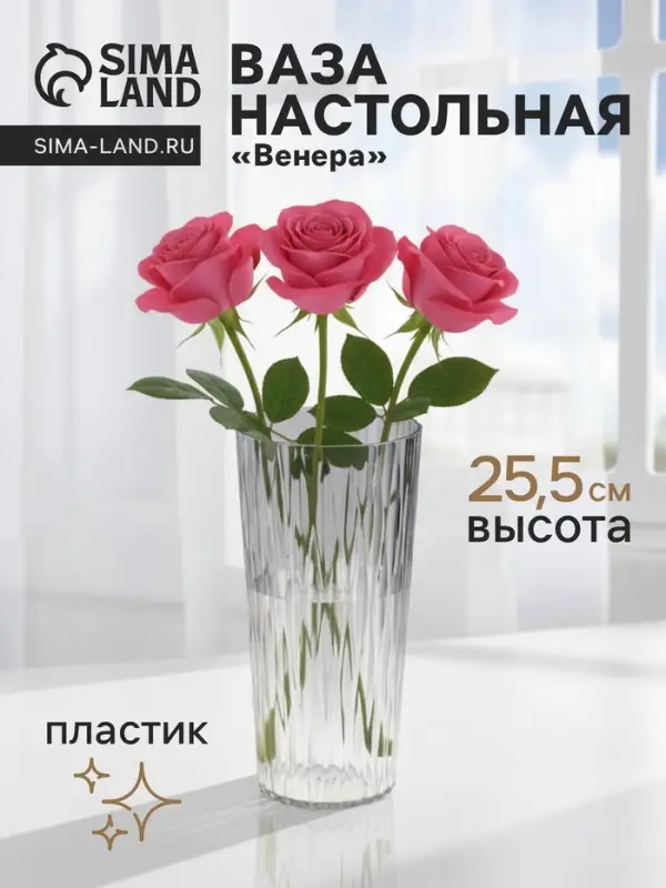 Ваза для цветов &laquo;Венера&raquo;, геометрия, 25.5&times;11.5 см, пластик, прозрачная