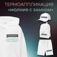 Термоаппликация «Молния с замком», 2.7×12 см, фасовка 10 шт., серая