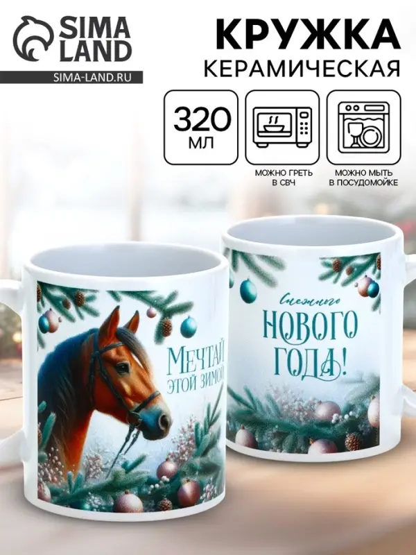 Кружка керамическая новогодняя «Мечтай этой зимой», 320 мл