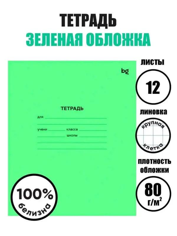 Тетрадь 12 листов в крупную клетку &laquo;Зелёная обложка&raquo;, плотность обложки 65 г/м&sup2;