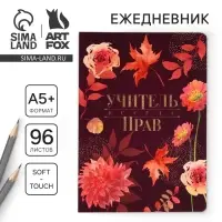 Ежедневник недатированный, А5+, 96 л., мягкая обложка, софт-тач &laquo;Учитель всегда прав&raquo;