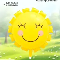 Воздушный шар фольгированный 22" &laquo;Солнышко&raquo;, жёлтый