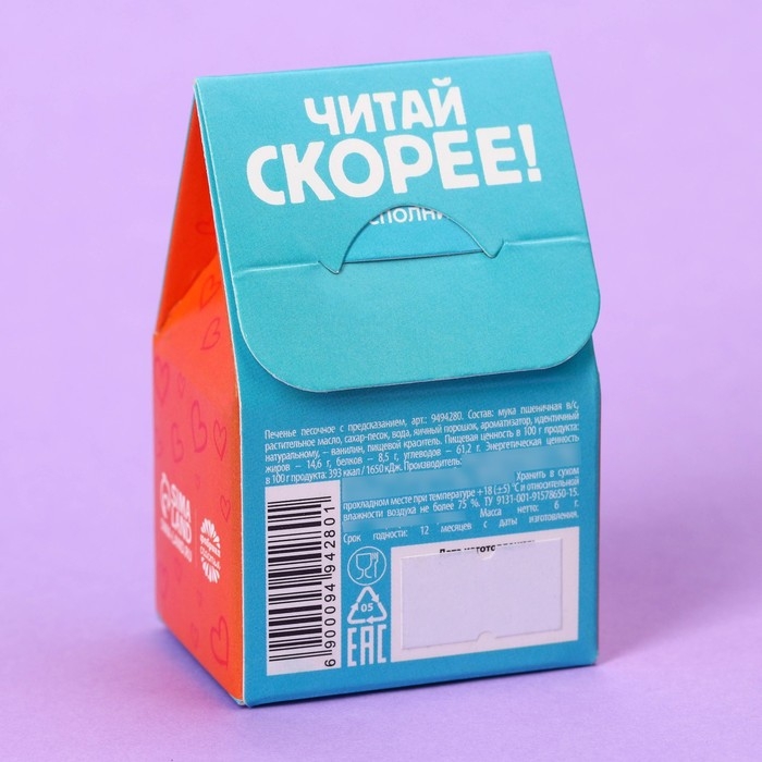 Печенье с предсказанием «Открой» цветное, 1 шт х 6 г.