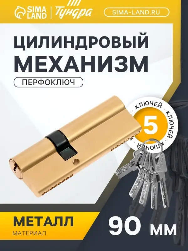 Цилиндровый механизм, 90 мм, перфор. ключ, 5 ключей, цвет золото