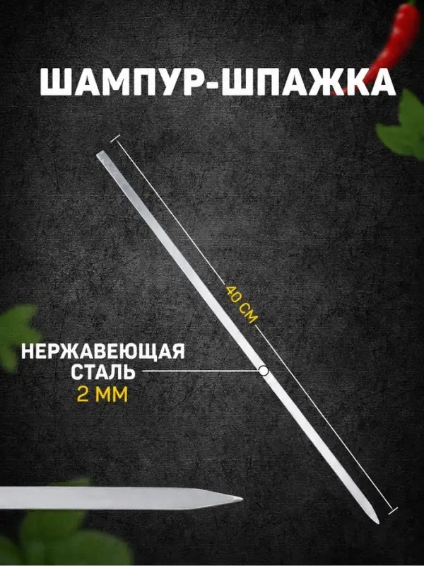 Шампур-шпажка, длина - 40 см, ширина - 8 мм, толщина - 2 мм