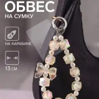 Брелок - обвес на сумку &laquo;Бант&raquo;, бело-прозрачный, 13 см