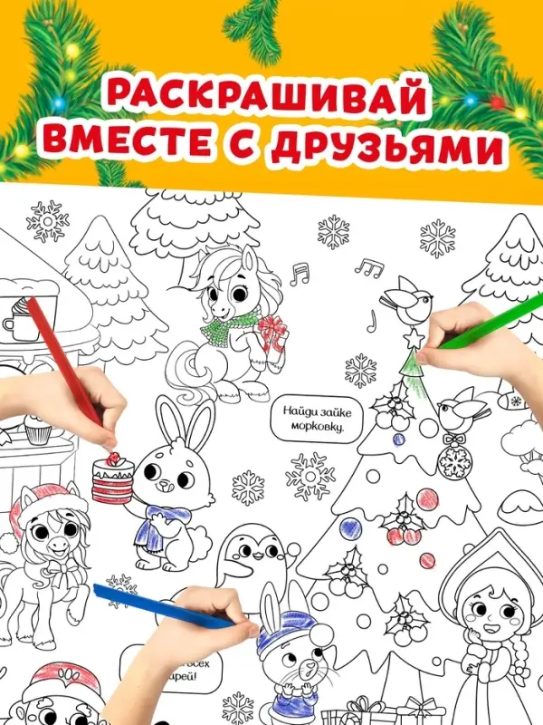 Раскраска - гигант &laquo;Мчим в Новый год&raquo;