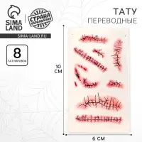Татуировки переводные «Швы»