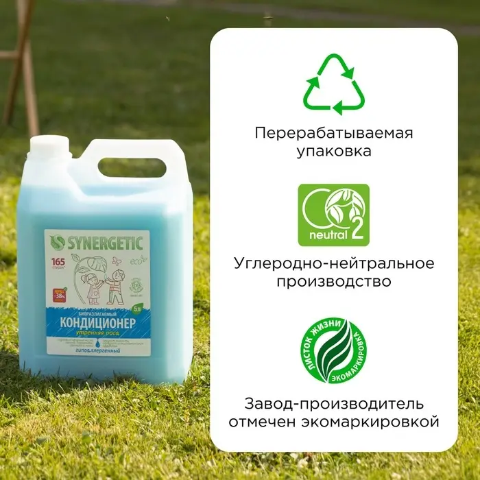 Кондиционер-ополаскиватель для белья Synergetic &laquo;Утренняя роса&raquo;, биоразлагаемый, гипоаллергенный 5 л