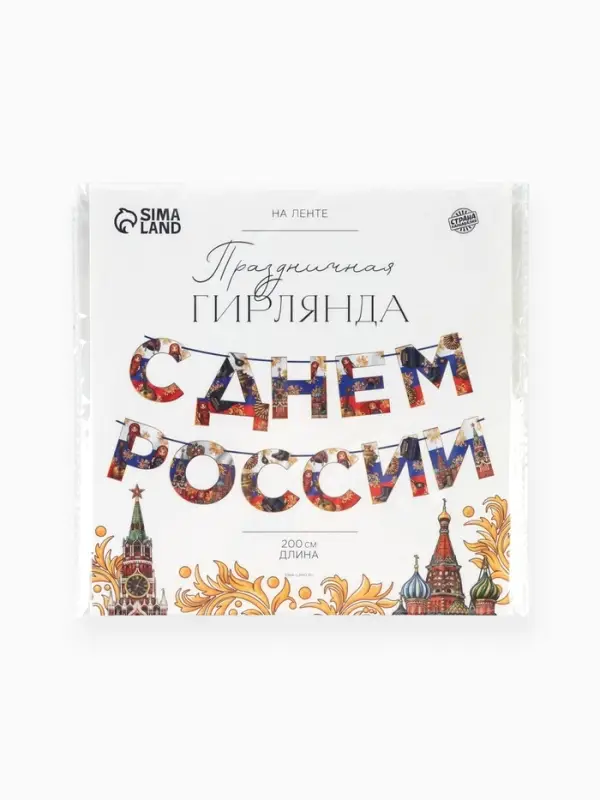 Гирлянда на ленте &laquo;С Днем России&raquo;, 200 см