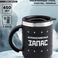Термокружка &laquo;Запас&raquo;, 450 мл, сохраняет температуру до 2 ч, 12.5&times;10.5 см
