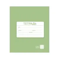 Тетрадь 18 листов в клетку Calligrata "Однотонная Новая Школьная. Эконом", обложка мелованная бумага, ВД-лак, блок №2 (серые листы), МИКС