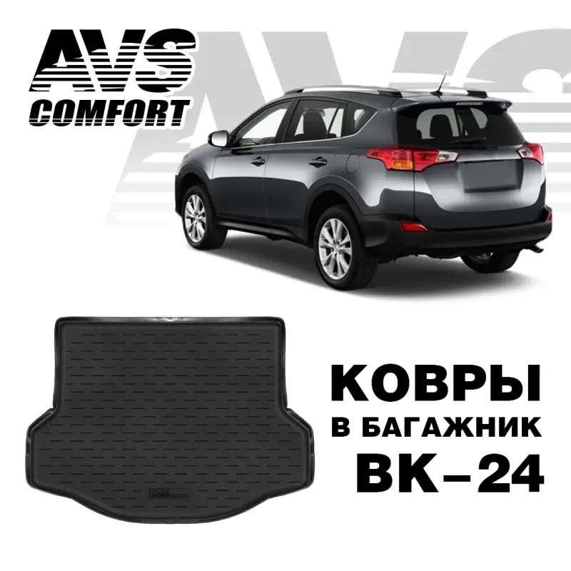 Коврик в багажник 3D Toyota RAV4 (2013-) (докатка, ровный пол) AVS BK-24