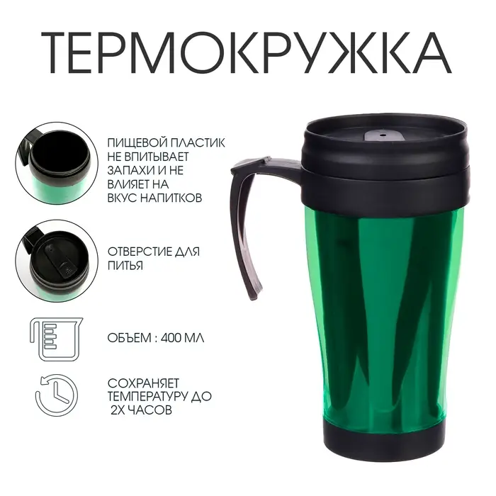 Термокружка Мастер К &laquo;Комфорт. Визави&raquo;, 400 мл, 12.5&times;17 см, пластик, зелёная