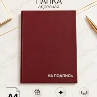 Папка адресная &laquo;На подпись&raquo;, А4, Calligrata, бумвинил, бордовый, индивидуальная упаковка