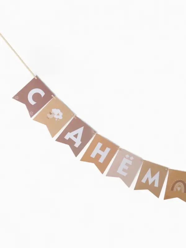 Гирлянда на ленте &laquo;С Днём Рождения!&raquo;, бежевый нюд, 200 см