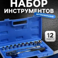 Набор инструментов в кейсе ТУНДРА, автомобильный, 1/2", 12 предметов