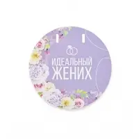 Набор для проведения свадебного выкупа &laquo;Одно счастье на двоих&raquo;, невеста