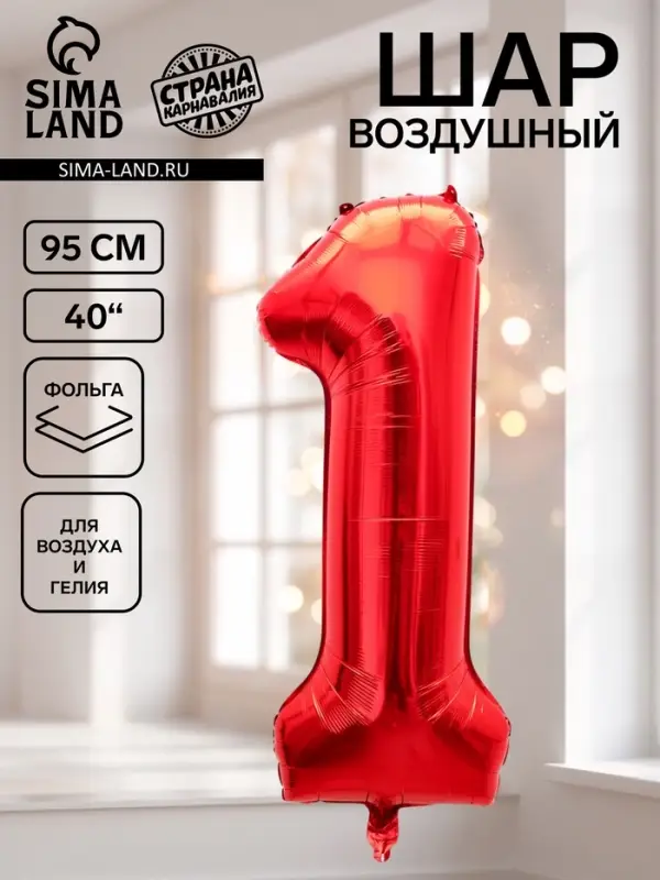 Воздушный шар фольгированный 40" &laquo;Цифра 1&raquo;, красный