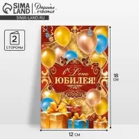 Открытка «В день юбилея», 12×18 см