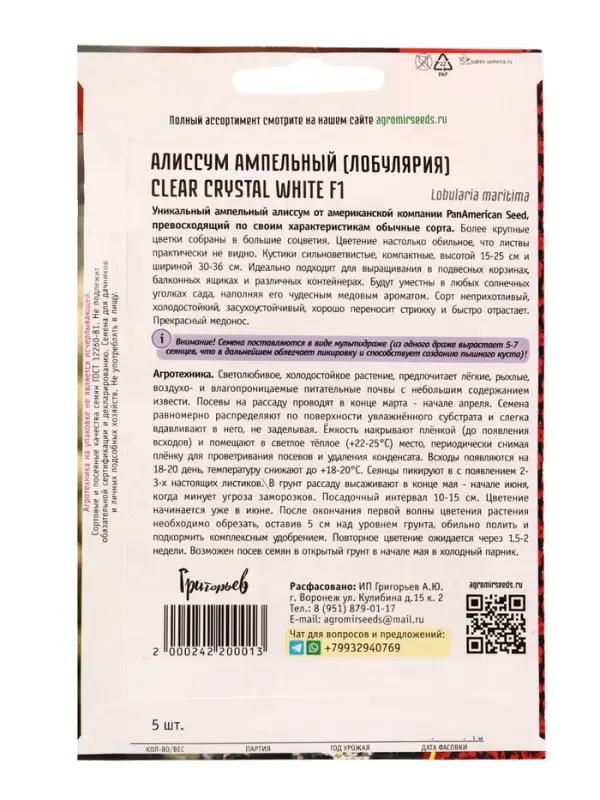Семена цветов Алиссум Чистый Кристалл White F1 (Clear Crystal) 5м.др.  12.29 г.