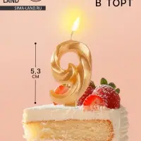 Свеча в торт &laquo;Театральная&raquo;, цифра 9, золотой металлик
