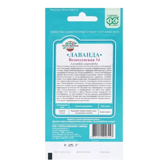 Семена Лаванда узколистная, "Вознесенская 34", ц/п,  0,05 г