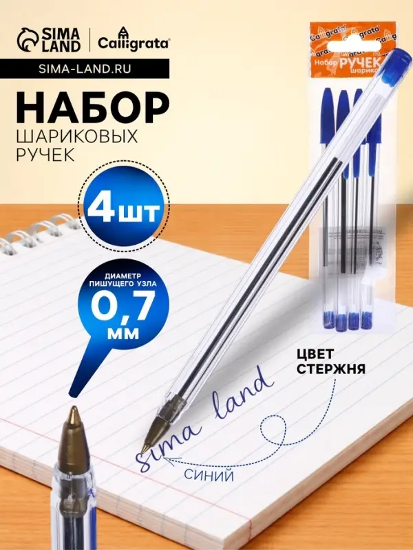Набор шариковых ручек Calligrata, 4 штуки, синий стержень, узел 0.7 мм, прозрачный корпус с синим колпачком